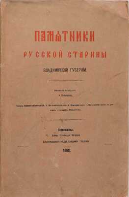 Голышев И. Памятники русской старины Владимирской губернии / Рис. и изд. И. Голышев. Голышевка: И. Голышев, 1883